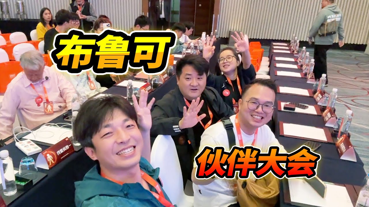 參加布魯可全球合作夥伴大會，展出各種新玩具，獲得限定聖鎧關羽#玩具 #布魯可積木人 #布魯可BFC #布魯可奧特曼 #布魯可變形金剛 #Blokees