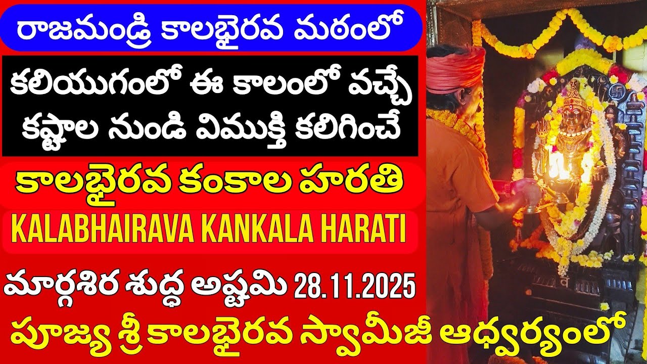 Kalabhairav Kankala Harati | Kalabhairava Mutt Rajahmundry | Pawerful Swarnakarshana Bhairava Temple