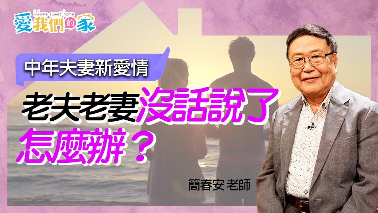 老夫老妻沒話說了，怎麼辦？－簡春安 中年夫妻新愛情｜愛我們的家