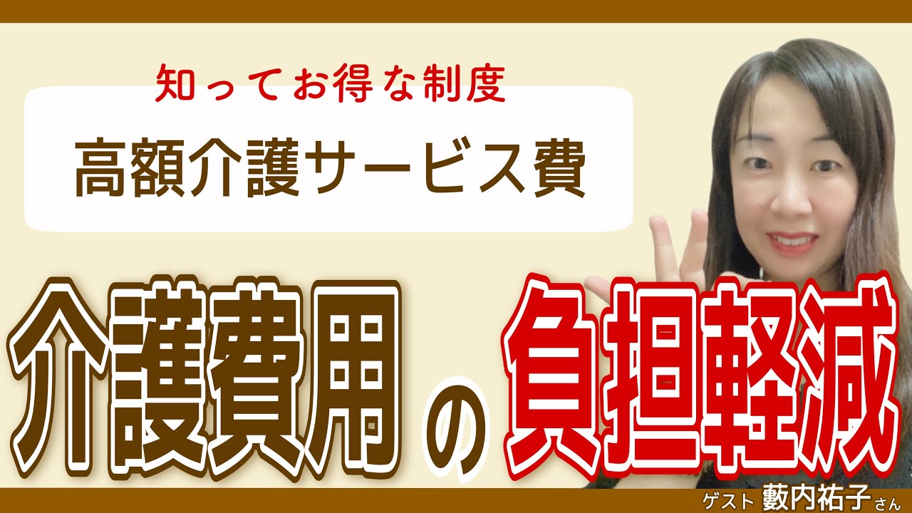 【5分でわかる】高額介護サービス費とは何か、分かりやすく解説します！