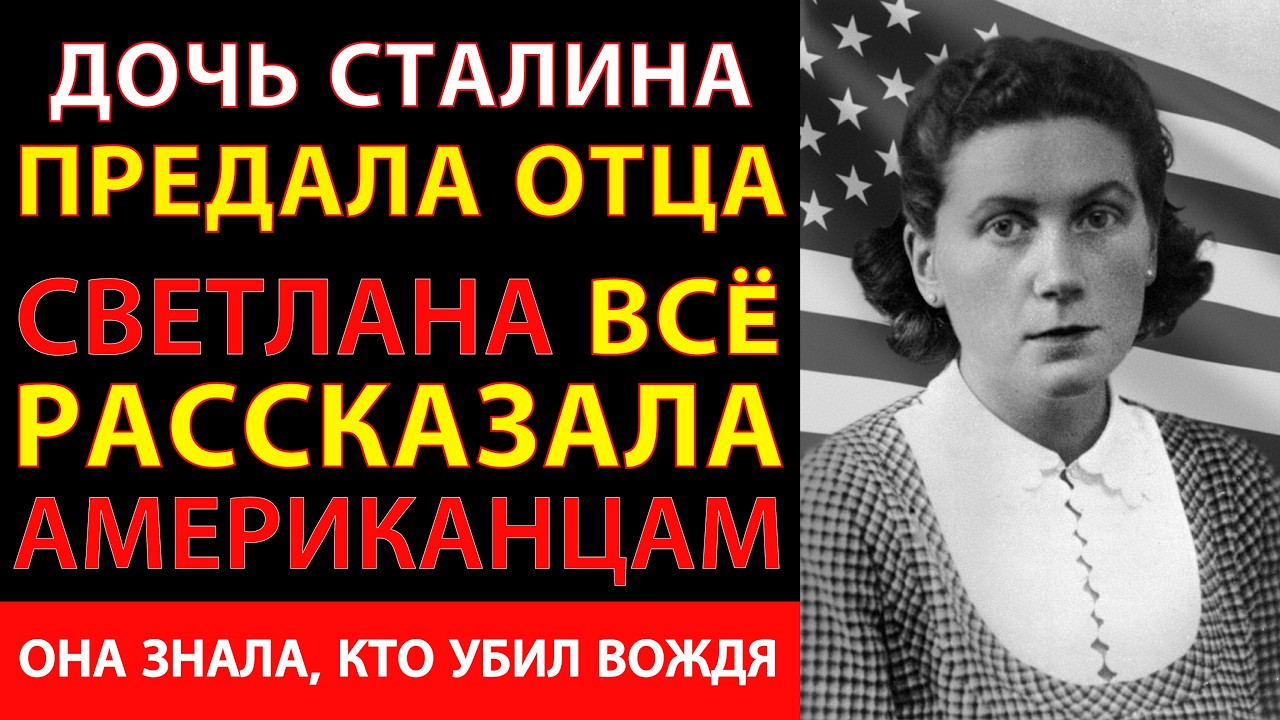 ДОЧЬ СТАЛИНА ПРЕДАЛА ОТЦА: светлана всё рассказала американцам, она знала, кто убил вождя