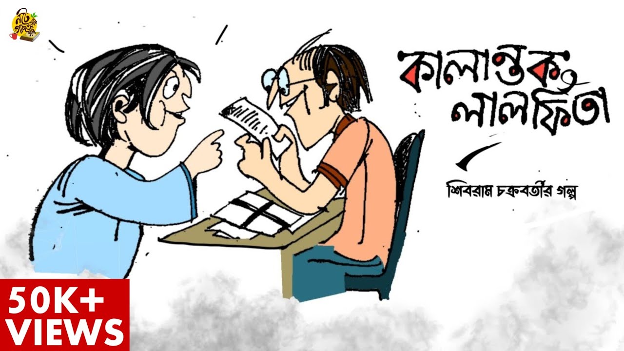 #noteygachtolargolpo KALANTOK LAL PHITA | Shibram Chakraborty | Bengali Audio Story | Preetam Unmesh