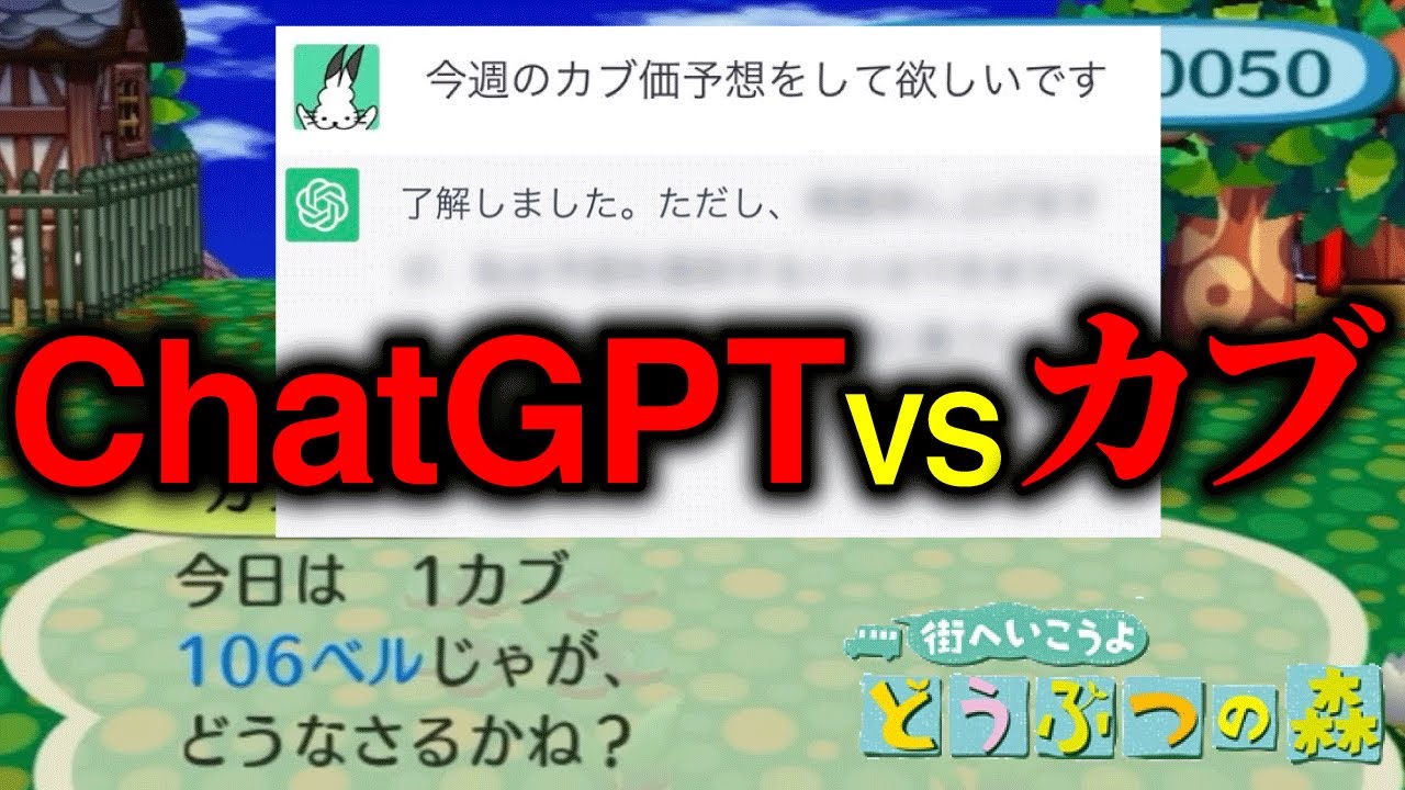 ChatGPTにカブ予想を任せたら面白すぎた【街へいこうよどうぶつの森】