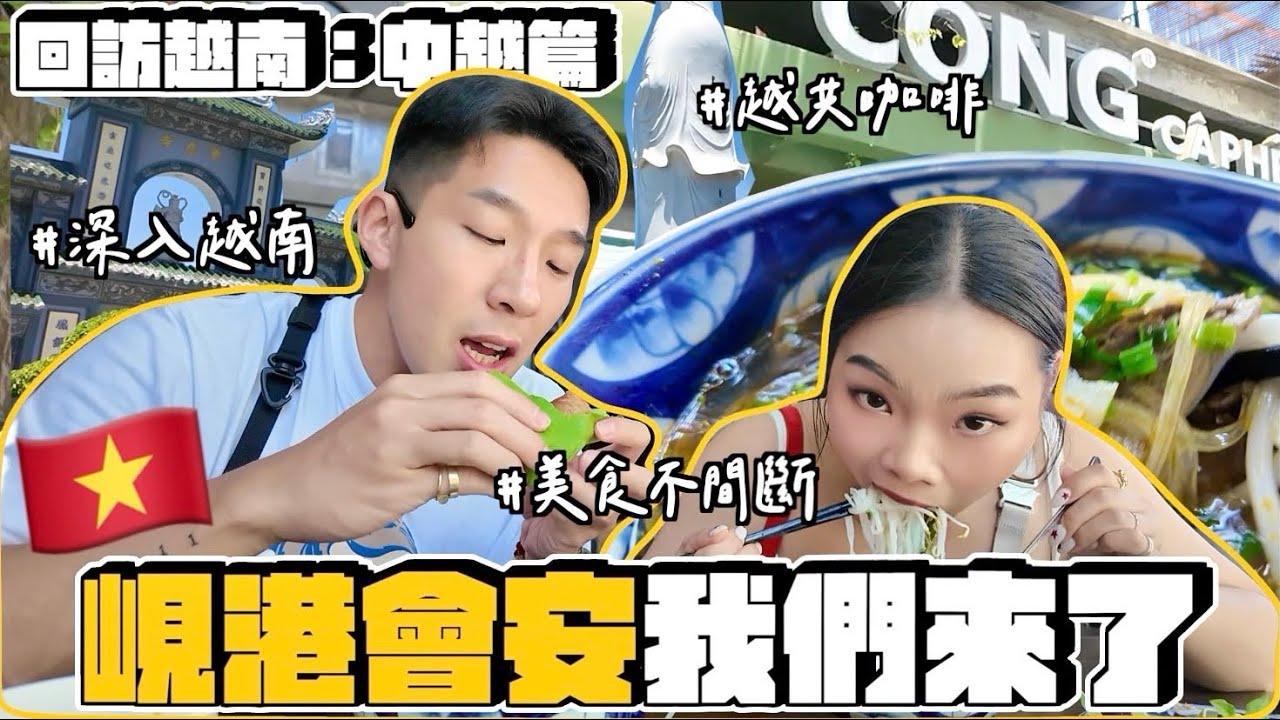 【旅行不丹YO】越南我們回來了！『深入峴港會安大爆玩(上)：吃就要吃最道地的local小吃』酪梨甜點好吃到哭出來！！！美食真的沒有踩雷！小夏威夷超chill