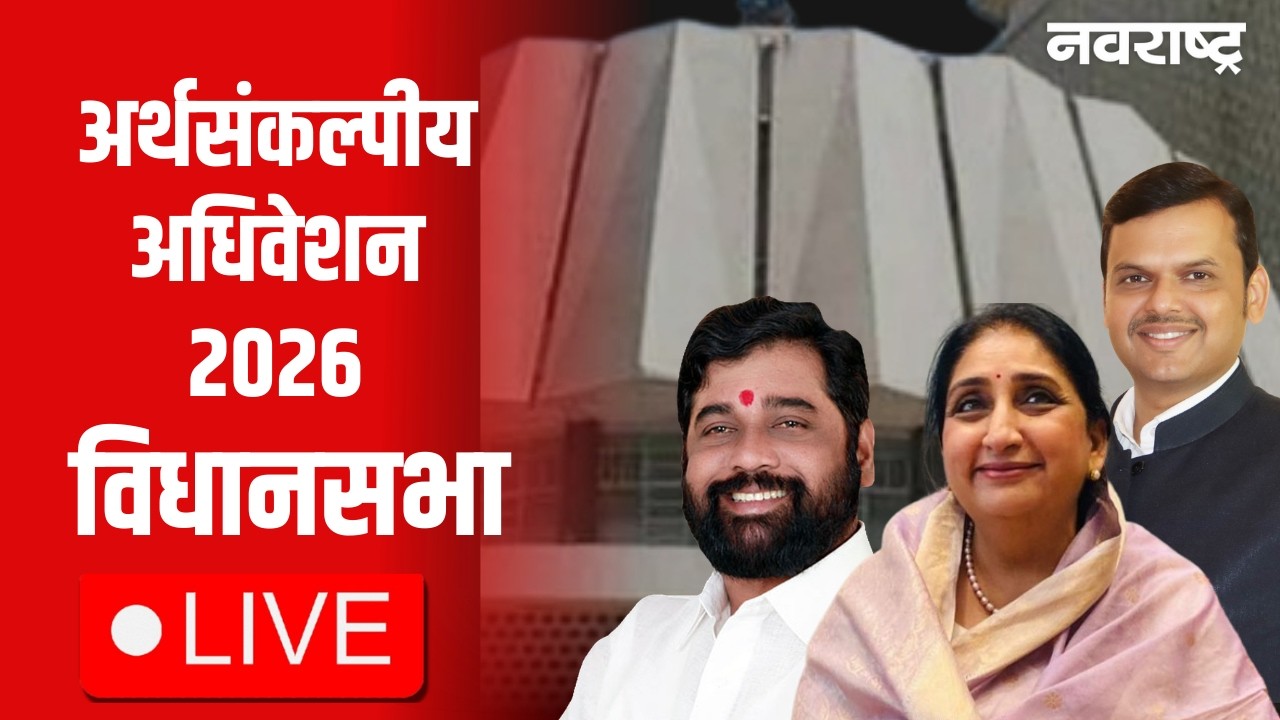 Devendra Fadnavis Live | Maharashtra Budget Session 2026 | Maharashtra Politics