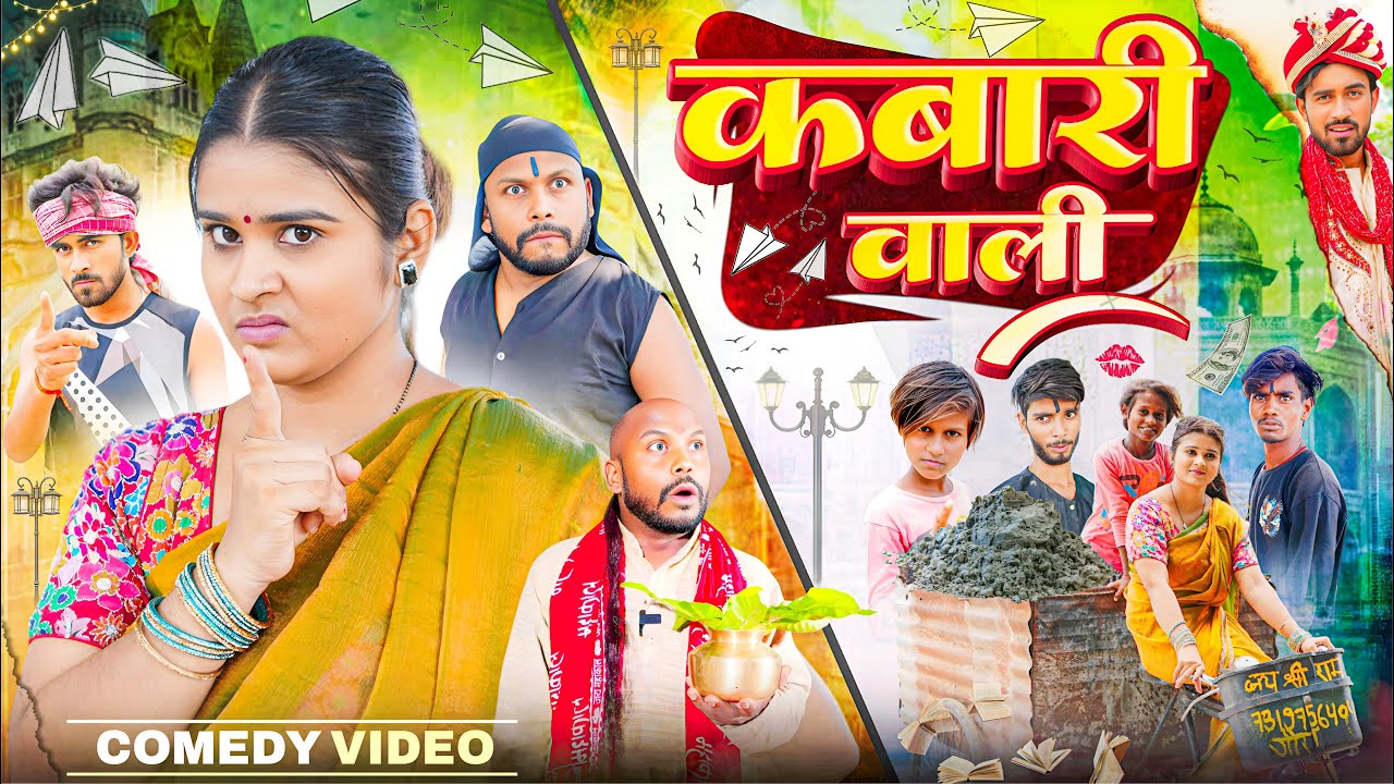 Kabari Wali || कबाड़ी वाली || Priti Raj || Amit Raja || Nikesh Vines || Comedy Video || Viral Video