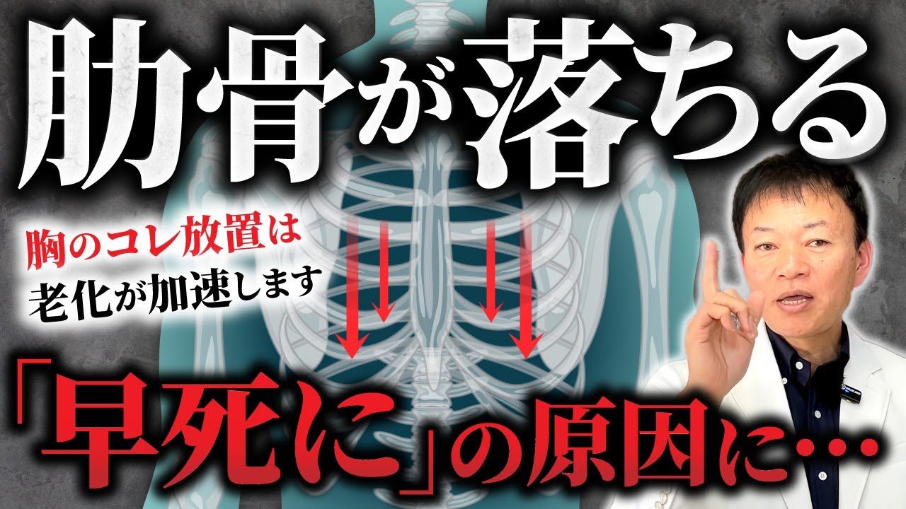 【あなたは大丈夫？】胸が〇〇の人は肋骨が落ちて早死にする！年齢より老けて見える人の特徴と改善策