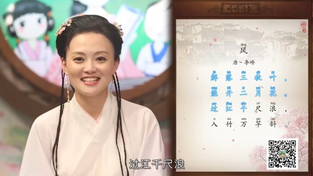 【婷婷诗教】53集 《风》李峤 〔唐代〕 古诗讲解 诗歌吟唱 唱古诗节目 电视特别节目 解落三秋叶，能开二月花 古诗风