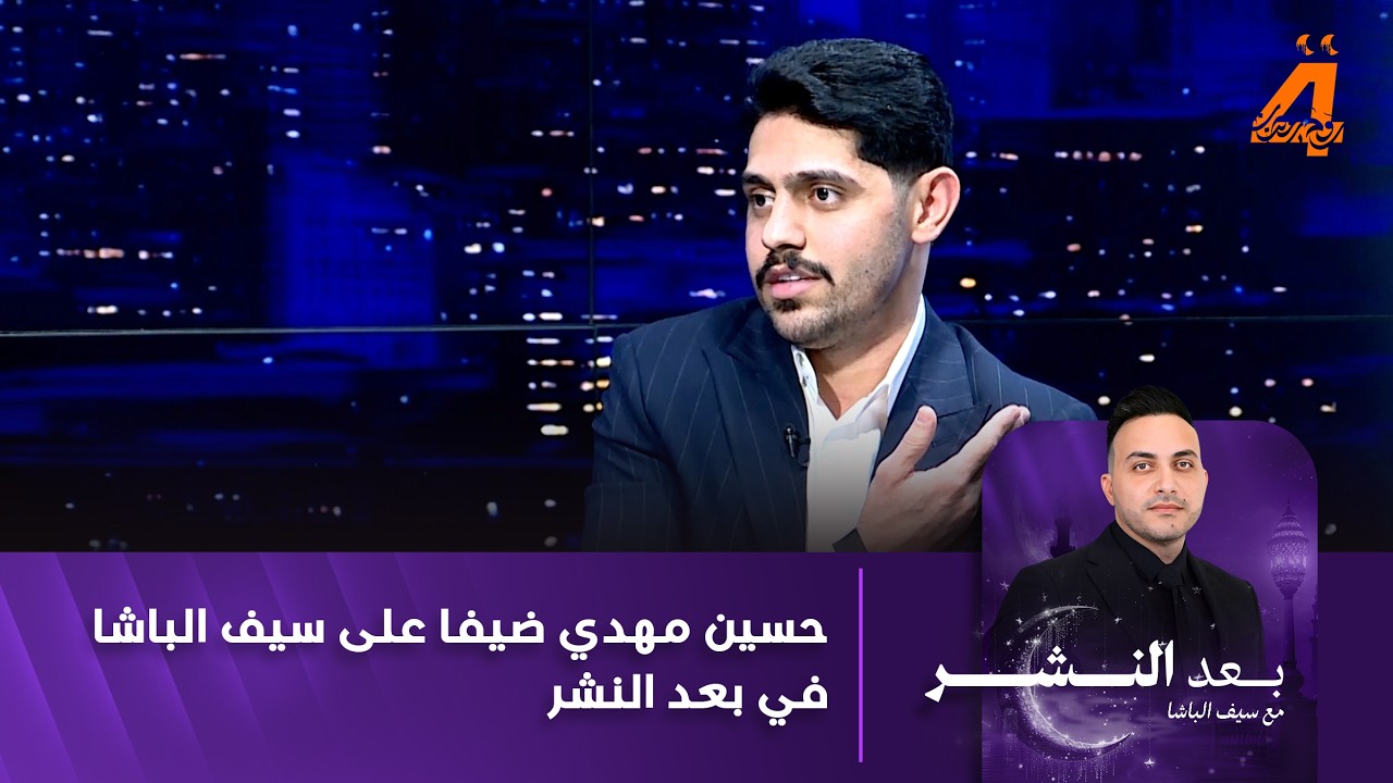 حسين مهدي ضيفا على سيف الباشا في بعد النشر