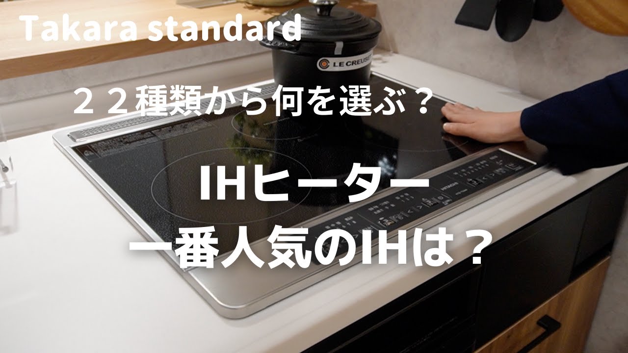 ＃タカラスタンダード＃キッチン#IHヒーター　【タカラスタンダード】IHヒーター２２種類の中から選ばれる人気商品1位は何？【リフォーム】【大分県】【ベツダイ】