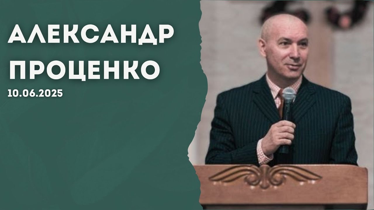 Почему Слово Божье молчит? | Александр Проценко | 10.06.2025