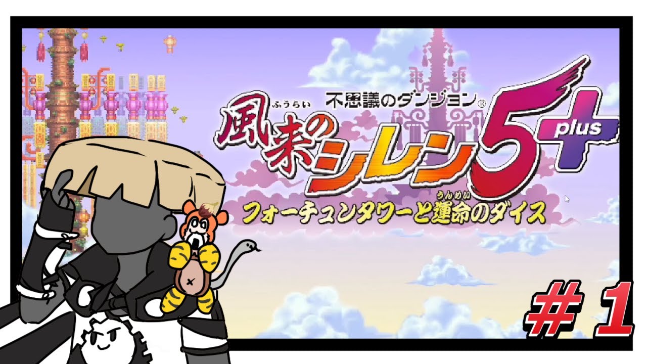 ゲーム実況【不思議のダンジョン 風来のシレン5plus フォーチュンタワーと運命のダイス】①