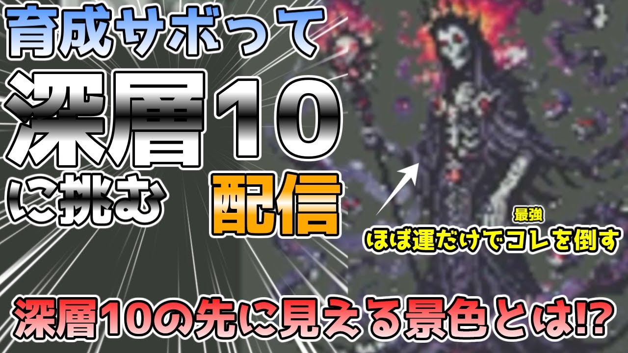 【ReLOST】ほぼ運だけで深層10クリアを目指す配信