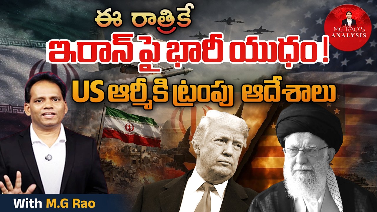 ఈ రాత్రికే | ఇరాన్ పై భారీ యుధం ! | US ఆర్మీకి ట్రంపు  ఆదేశాలు | Deep Explanation By MG Rao Analyst