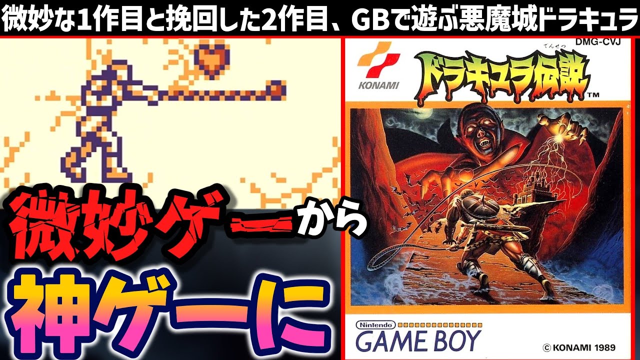 【クソゲーから神ゲーに】GBでも手軽に悪魔城『ドラキュラ伝説』『ドラキュラ伝説Ⅱ』解説レビュー