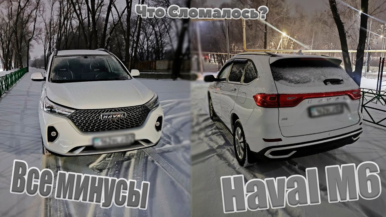 HAVAL M6 PLUS ЗИМОЙ ❄️ ЧТО СЛОМАЛОСЬ | ВСЕ МИНУСЫ ЧТО СЛОМАЛОСЬ ХАВАЛ М6 И К ЧЕМУ БЫТЬ ГОТОВЫМ