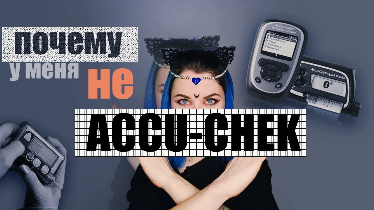 КАК Я ВЫБИРАЛА ИНСУЛИНОВУЮ ПОМПУ | MEDTRONIC или ACCU-CHEK | СОВРЕМЕННЫЕ ДИАБЕТ ТЕХНОЛОГИИ
