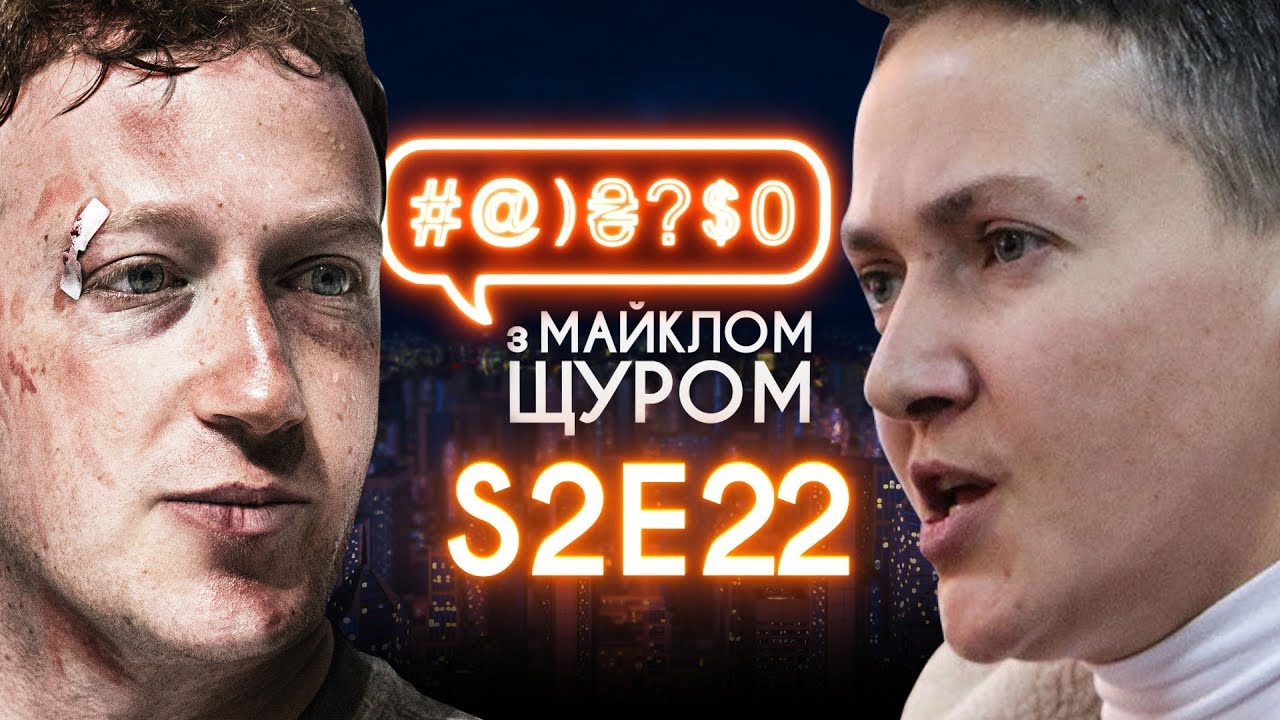 Савченко, Гройсман, Цукерберг: #@)₴?$0 з Майклом Щуром #22 with english subs