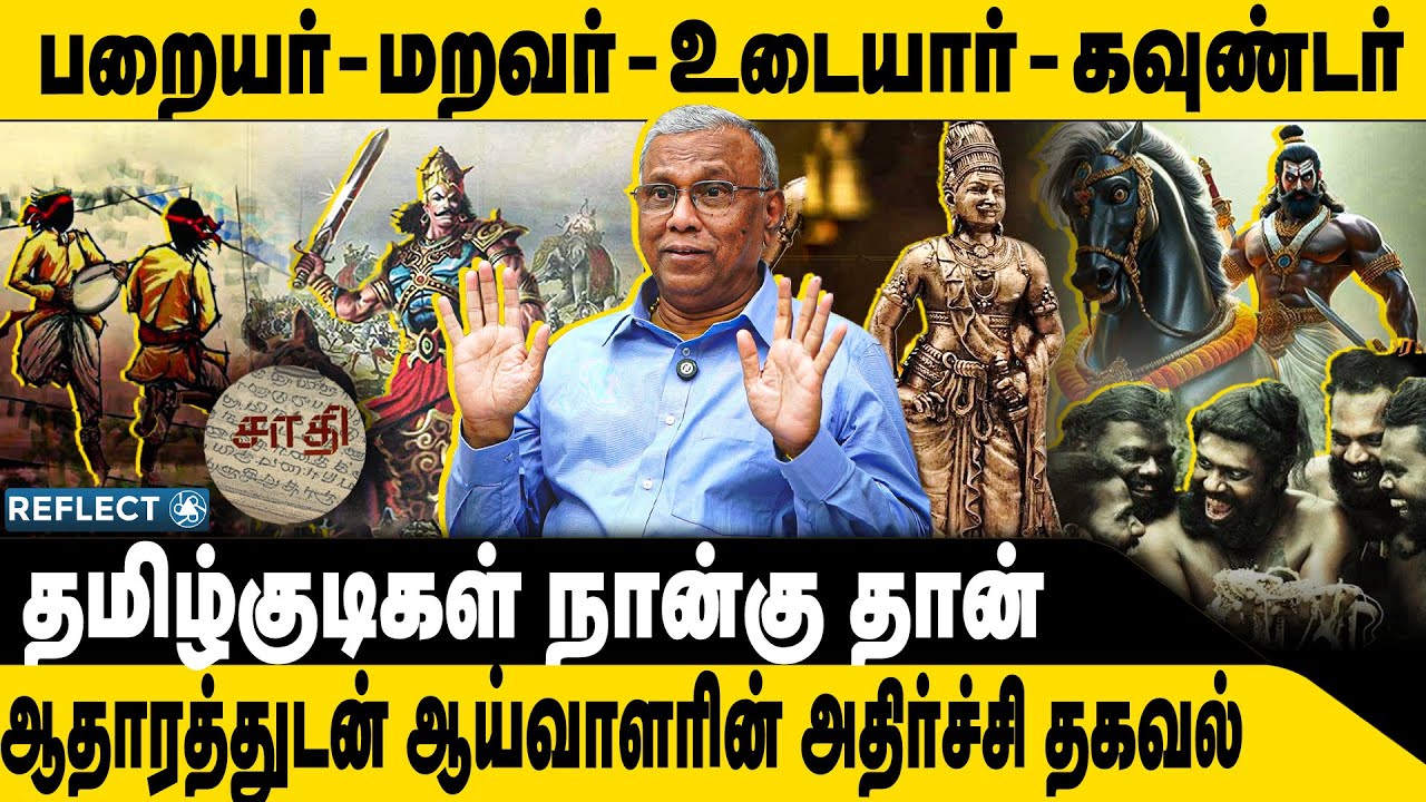 தமிழ் குடிகள் யார் ? ஆய்வாளர் அதிர்ச்சி தகவல் | Prof. Ramachandran | Tamilargal History