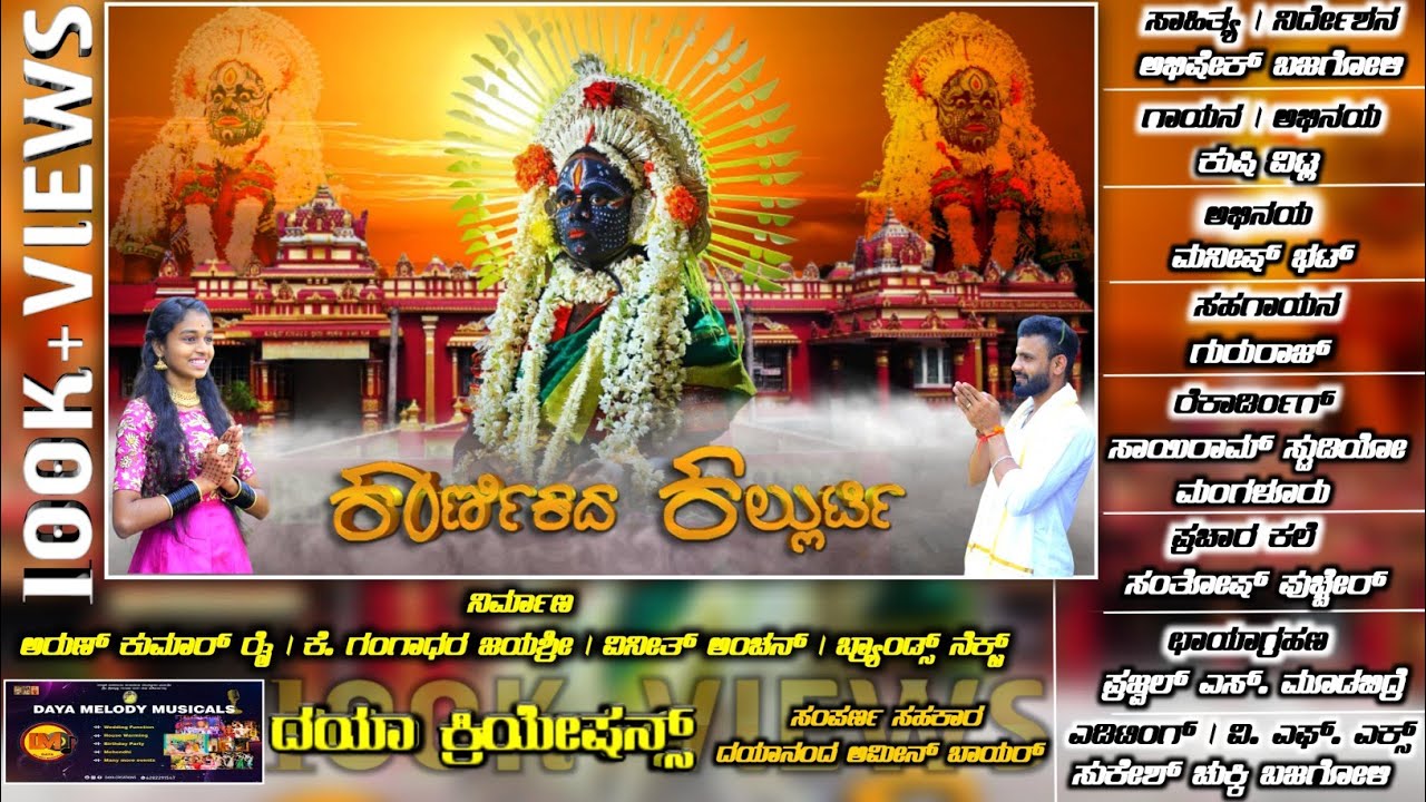 KARNIKADA KALLURTI| TULU DEVOTIONAL SONG | ABHISHEK BAJAGOLI | KUSHI VITLA | DAYANANDA AMIN