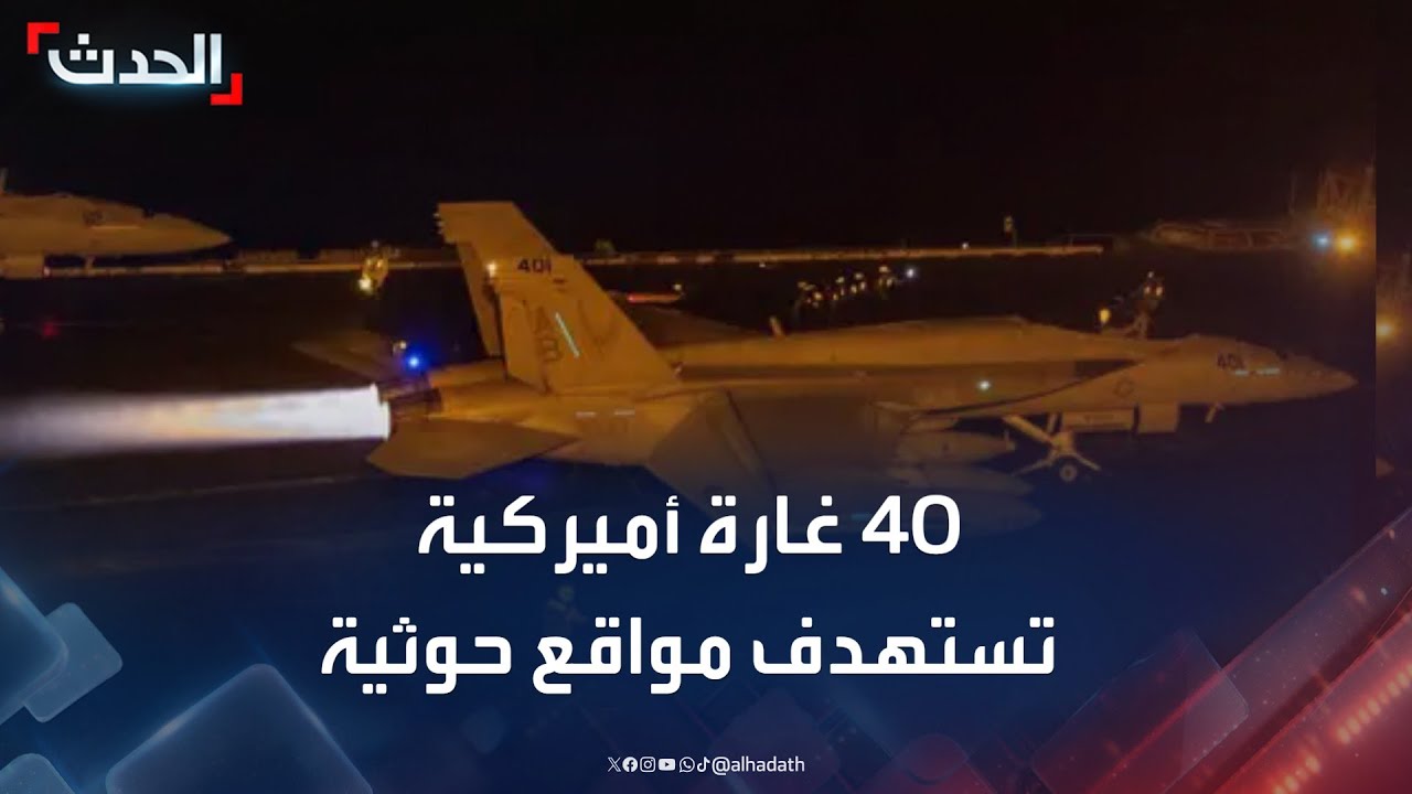 الحدث اليمني | 40 غارة أميركية تستهدف مواقع حوثية في اليمن