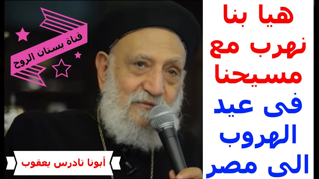 عيد دخول السيد المسيح أرض مصر ( أبونا تادرس يعقوب ملطى )