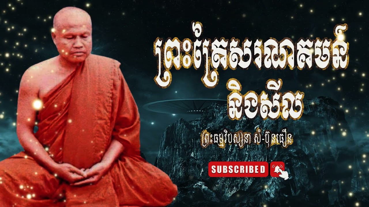 ព្រះធម្មវិបស្សនា សំ-ប៊ុនធឿន កេតុធម្មោ |ព្រះត្រៃសរណគមន៍ និងសីល|