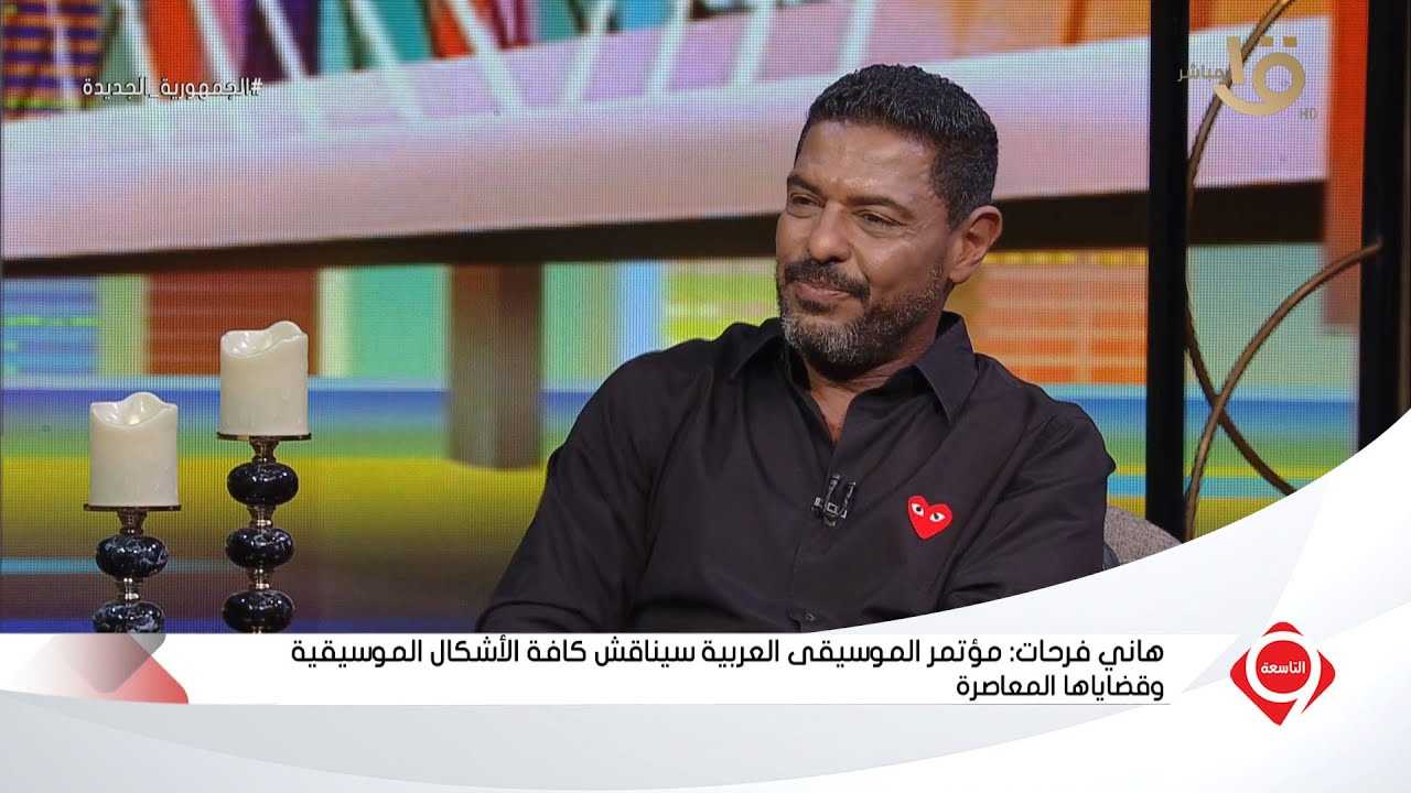 التاسعة | الموسيقار هاني فرحات يكشف كواليس مهرجان الموسيقى العربية وأسرار علاقته بنجوم الغناء