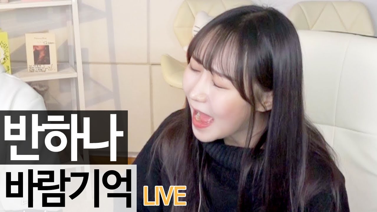 역대급 고음 폭발!! 반하나가 여자키로 부른 나얼의 '바람기억' 실감 라이브 [music] - KoonTV