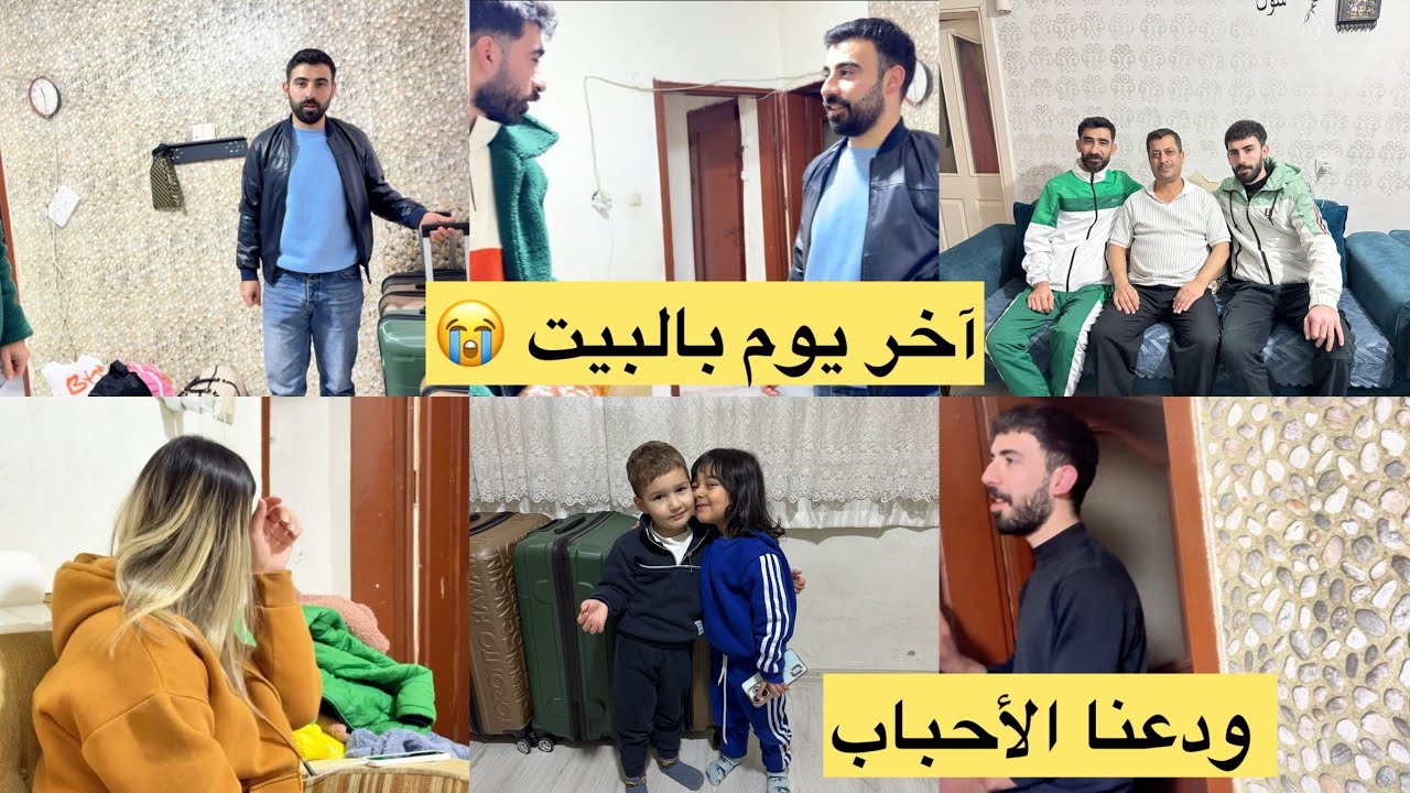 آخر يوم بالبيت // طلعنا // ودعنا الأحباب و الجيران // 😭😭😭