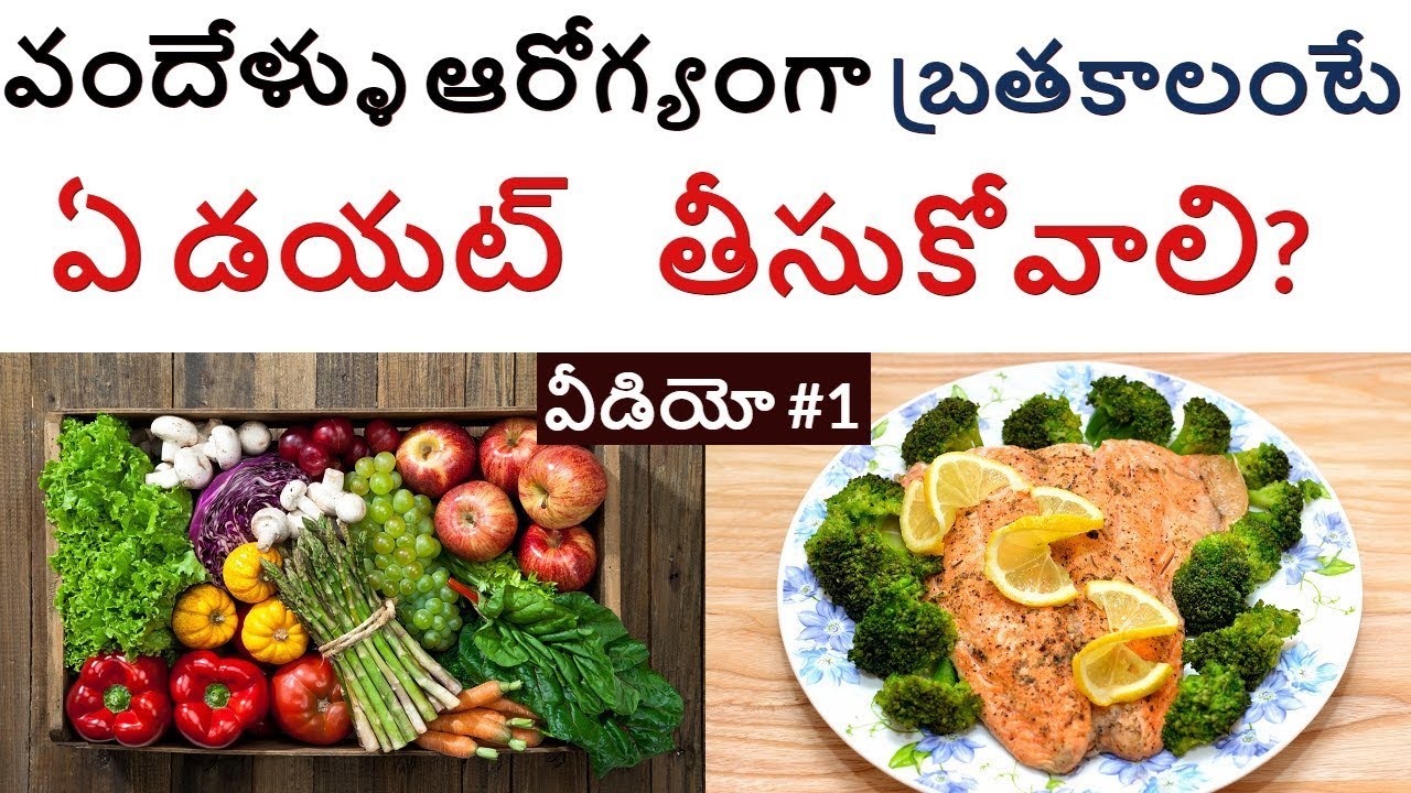 వందేళ్ళు ఆరోగ్యంగా బ్రతకాలంటే ఏ డయట్ తీసుకోవాలి? Best Diet Videos For Telugu People Part 1