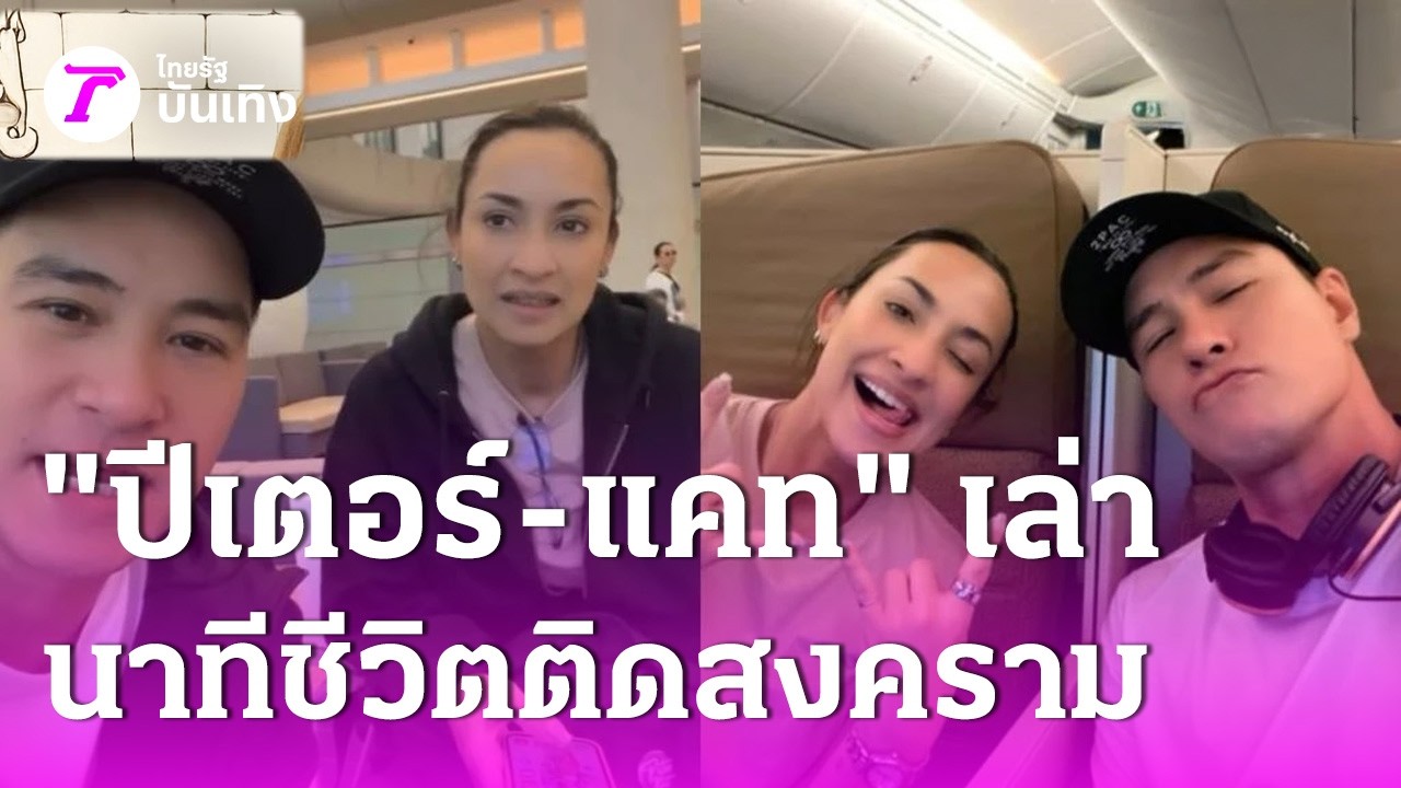 เกือบไม่ได้กลับไทย! 