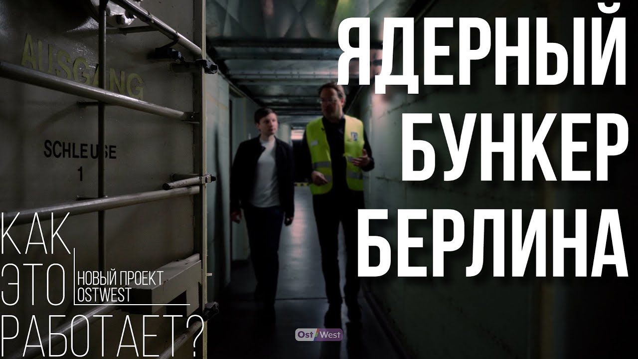 Один день в немецком ядерном бункере
