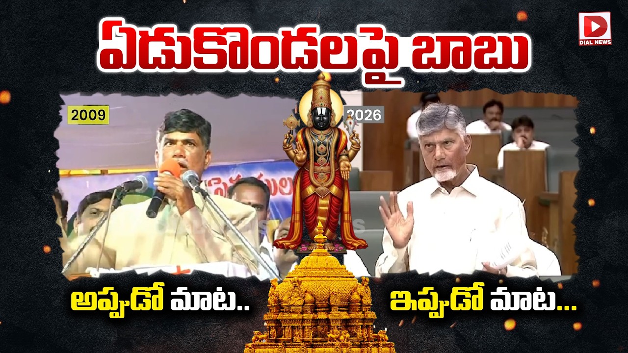 ఏడుకొండలపై బాబు అప్పుడో మాట … ఇప్పుడో మాట || CM Chandrababu About Tirumala Tirupati || Dial News