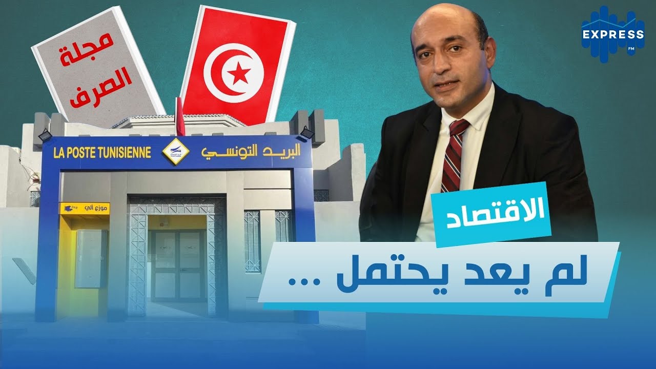 ظافر الصغيري: قانون الصرف أولوية والاقتصاد لم يعد يحتمل