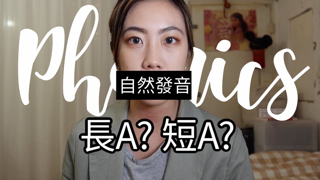 [自然發音小教室] 4分鐘搞懂英文長A和短A發音！＊不專業教學