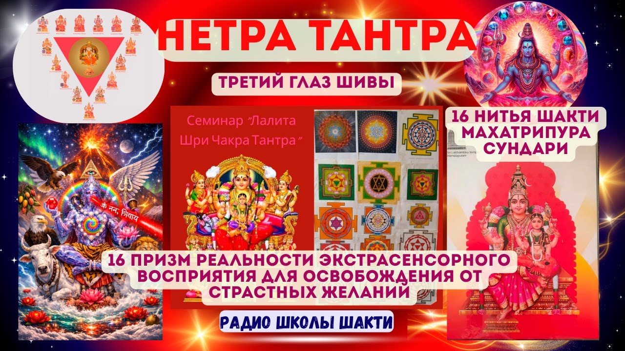 НЕТРА ТАНТРА Третий глаз Шивы 16 Нитья Шакти Махатрипура Сундари - 16 призм реальности