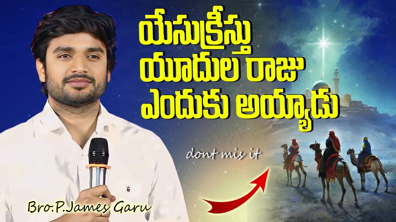 ఏసుక్రీస్తు యూదుల రాజు ఎందుకు అయ్యాడు? Bro p james anna new message..#kreesthu pilupu 