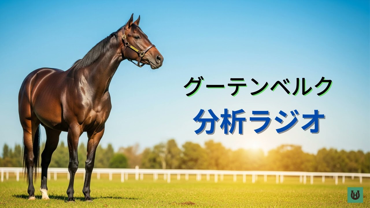 【競馬】グーテンベルク【分析ラジオ】