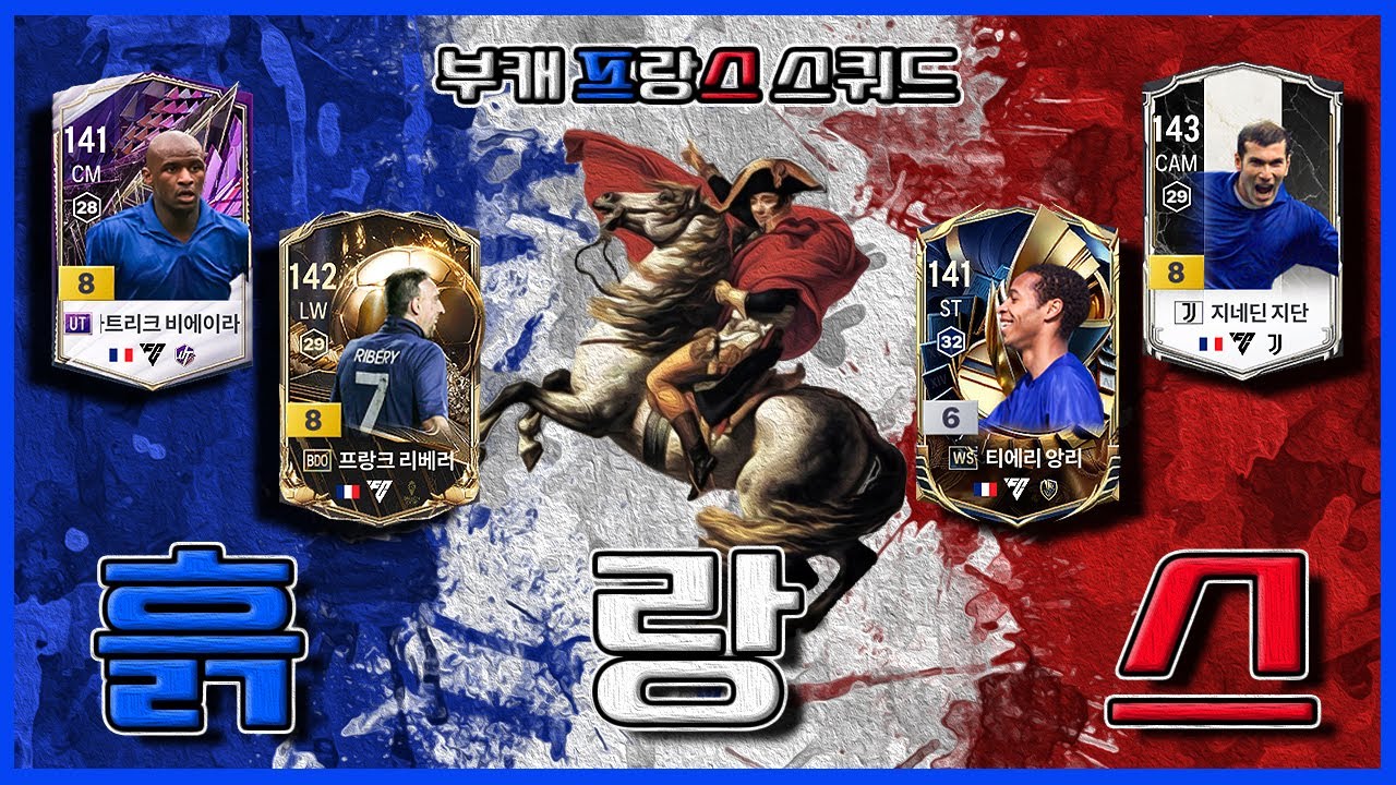 흙폴레옹과 불란서