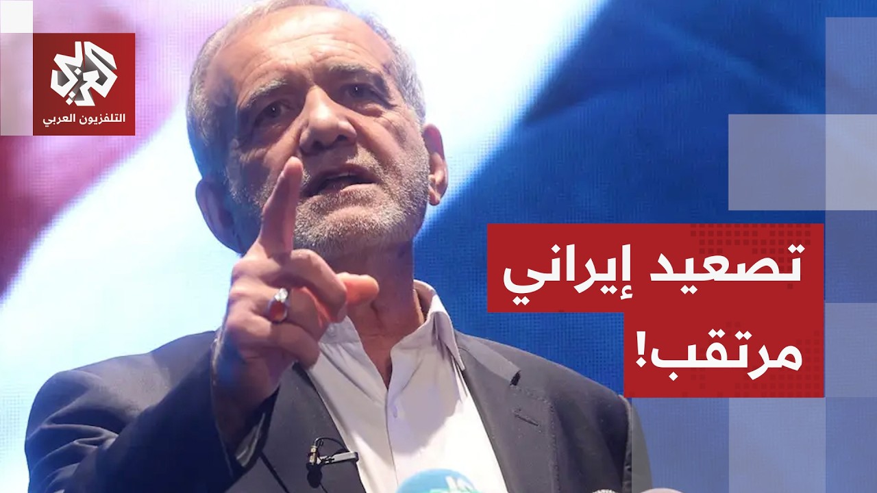 تصعيد إيراني مرتقب.. بزشكيان يرفع درجة التهديد، والقيادات المتشددة تعود إلى صدارة المشهد في طهران!
