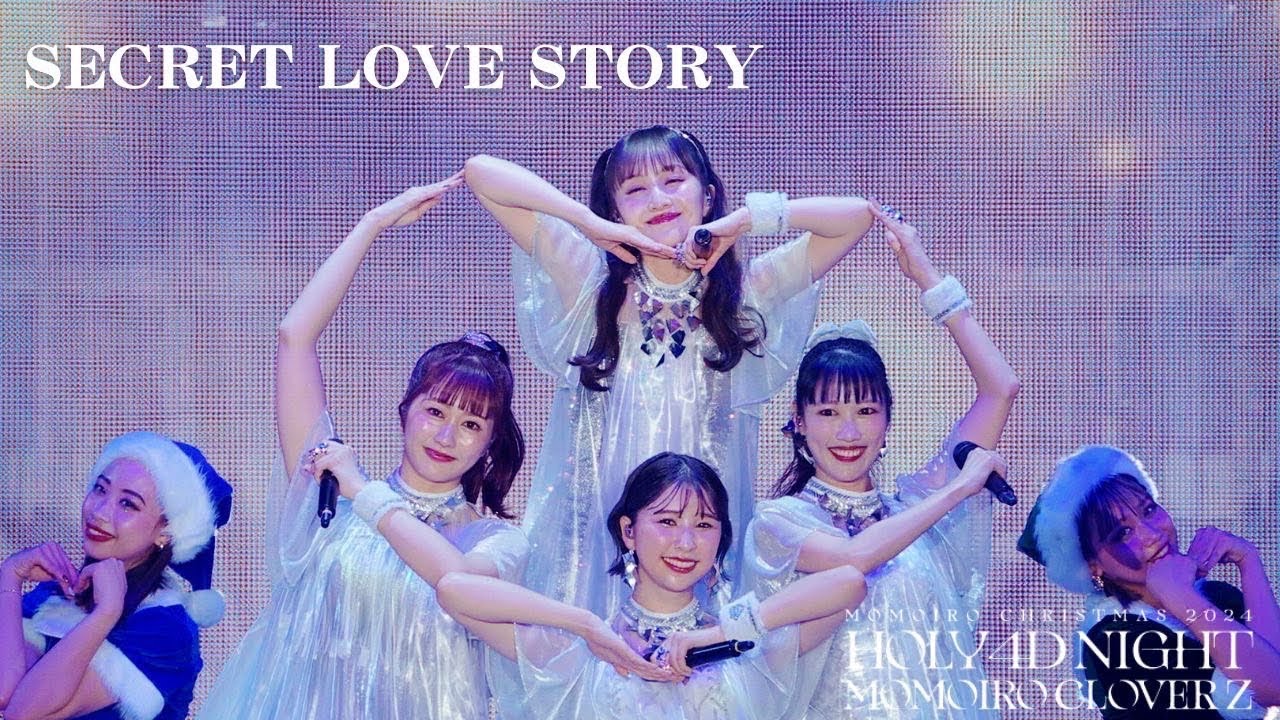 ももクロ SECRET LOVE STORY 【ももいろクリスマス 2024】
