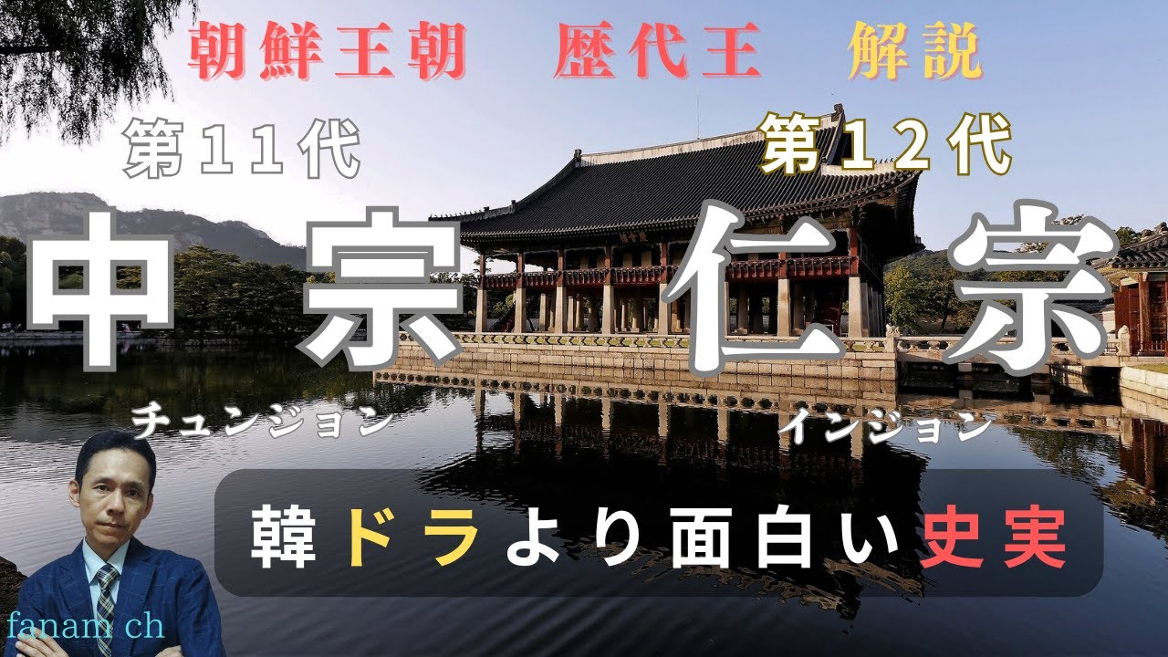 【朝鮮王朝解説編】朝鮮王朝11代中宗(チュンジョン)と12代仁宗(インジョン)を解説。史実はこんなにも激動で面白かったのか。ドラマもいいけど、史実も面白い韓国歴史。중종과 인종