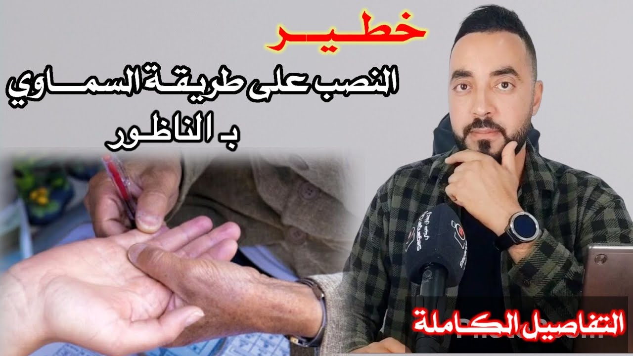 ردو البـال إنتشار السمـاوي بـ الناظور أحـد أغرب طرق النصـب و الإحتيـال Nador
