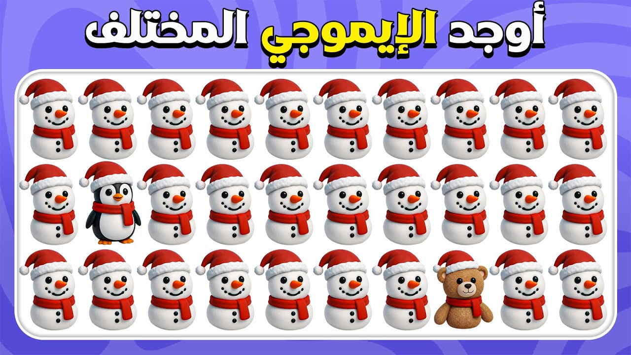 أوجد الإيموجي المختلف - نسخة الشتاء ⛄ | مستوى سهل، متوسط، صعب |  المسابقة نحلة