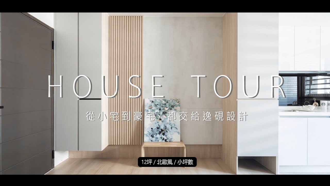 #裝潢開箱【12坪只花80萬的北歐風超小宅】低預算≠將就！見證12坪小宅設計天花板：系統板精算術，榨出「兩人世界」高質感甜蜜空間｜完整解密新婚族必看！#苗栗室內設計  #小宅開箱