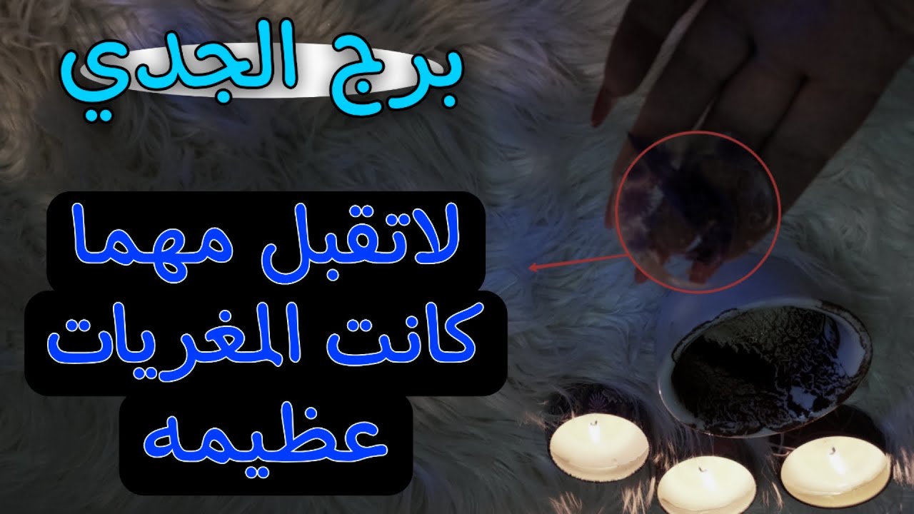 برج الجدي قراءه مهداة للمظلومين . كيف ستنجو من حرب طرفيها انت