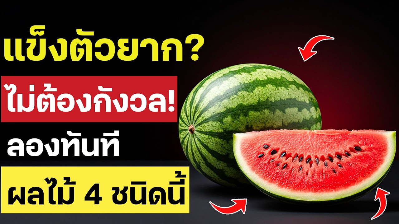 แข็งตัวยาก ไม่ต้องกังวล – ผลไม้ 4 ชนิดช่วยปรับดีขึ้นอย่างเป็นธรรมชาติ
