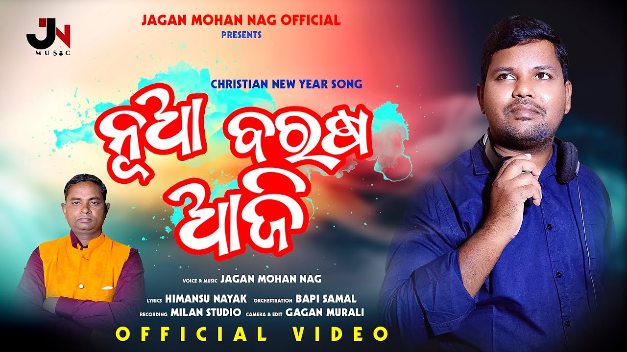 ନୂଆବରଷଆଜି | Nua Baraso Aji |Happy New Year Odiya Christian Devotional Song | Jagan Mohan Nag  |