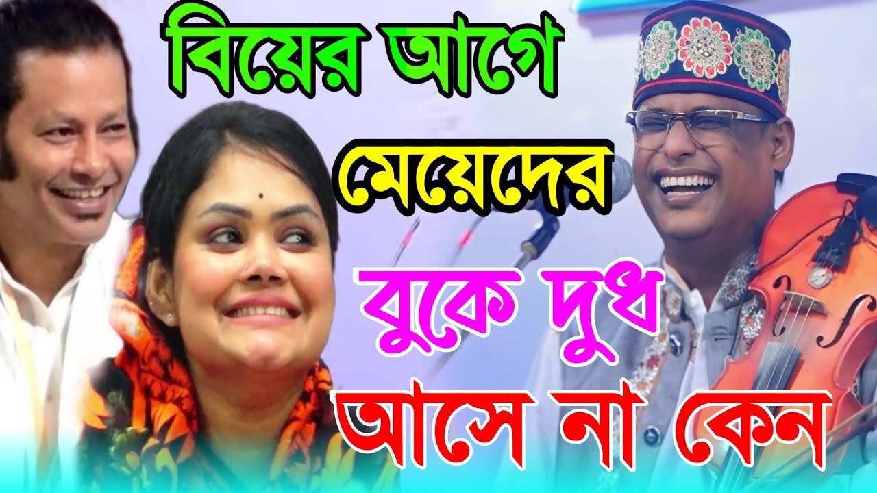 বিয়ের আগে মেয়েদের বুকে দুধ আসে না কেন | শুনলে, হাসতে হাসতে পেট ব্যথা হয়ে যাবে | Sha Alam Sarkar